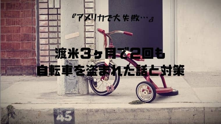 アメリカで自転車盗難被害 渡米3ヶ月で2回も盗まれた件 ぐりぐら アメリカで自転車盗難被害 渡米3ヶ月で2回も盗まれた件 ぐりぐら