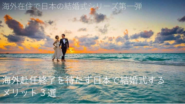 海外カップル必見：帰国を待たず日本で結婚式するメリット３選
