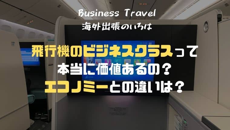 大韓航空ビジネスクラス搭乗記【機内でビビンパ！】