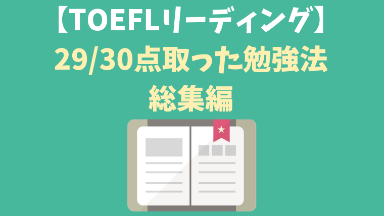 TOEFL ibt リーディングでほぼ満点29/30点取った勉強法【Reading】