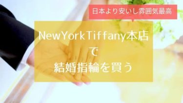 【日本より約２割引】ニューヨークのティファニー本店で結婚指輪購入した体験談