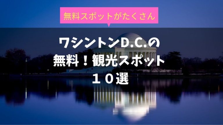 なんと無料 子連れで楽しめるワシントンdc観光場所１０選 ぐりぐら