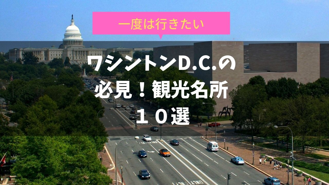 ワシントンdcの観光名所 在住者がおすすめの絶対おさえるべき10選 ぐりぐら