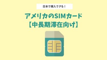 アメリカ駐在に携帯を日本で契約：H2OWirelessのプリペイドSIMがおすすめ