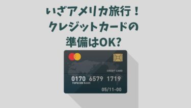 アメリカ旅行におすすめのクレジットカード３選【年会費無料あり】
