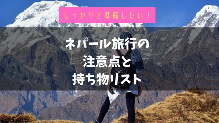 ネパール旅行 出張の持ち物リスト 渡航歴10回以上の経験者がおすすめを紹介 ぐりぐら
