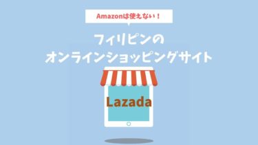 フィリピンではAmazonが使えない：Lazadaがオンライン通販に便利