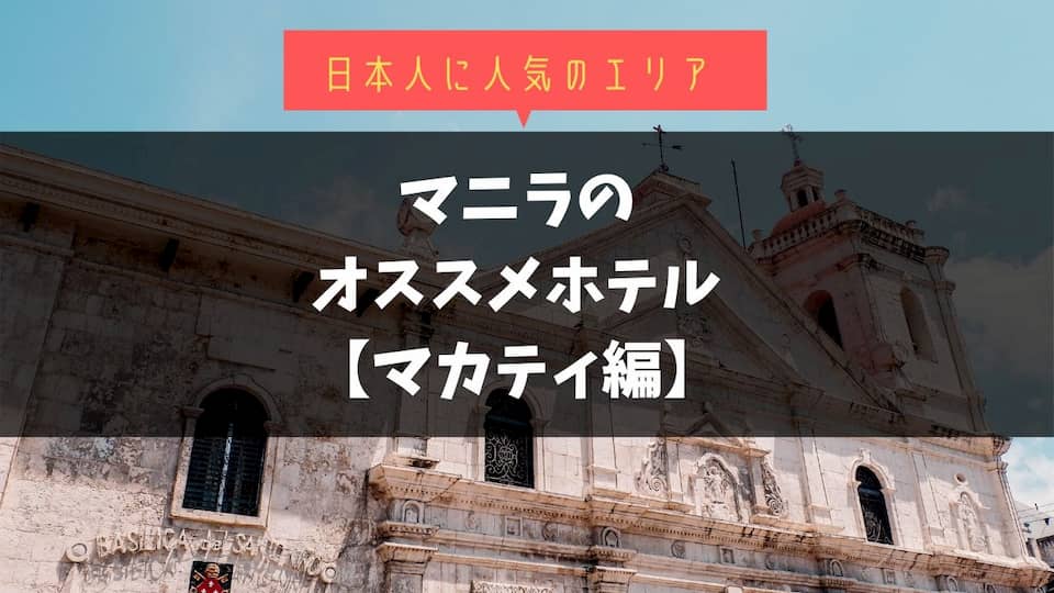 価格別 マニラのマカティ地区のおすすめホテル5選 日本人駐在員の多いエリア ぐりぐら