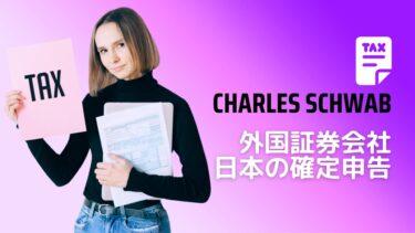 Charles Schwab：海外証券口座の日本での確定申告